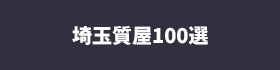 埼玉質屋100選